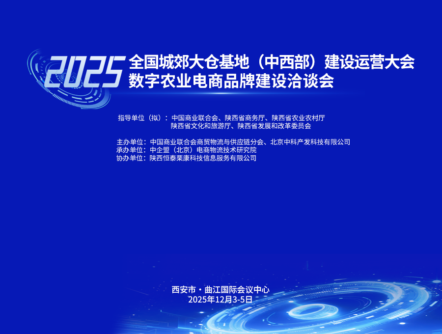 2025全国城郊大仓基地(中西部)建设运营大会