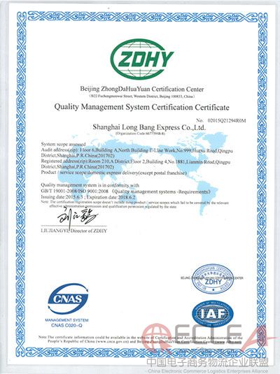 龙邦速运质量管理体系认证证书(英文版).jpg